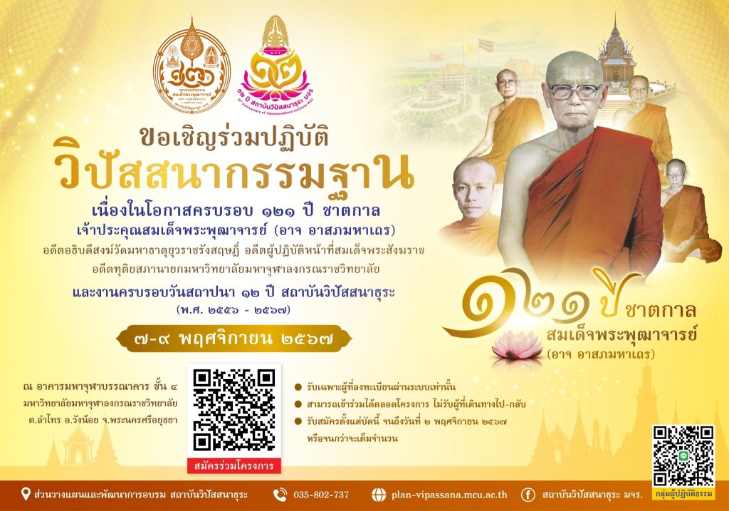 💧สมัครปฏิบัติธรรมครบรอบ121ปีชาตกาลเจ้าประคุณสมเด็จพระพุฒาจารย์ (อาจ อาสภมหาเถระ)ครบรอบ12ปีสถาบันวิปัสสนาธุระ💧