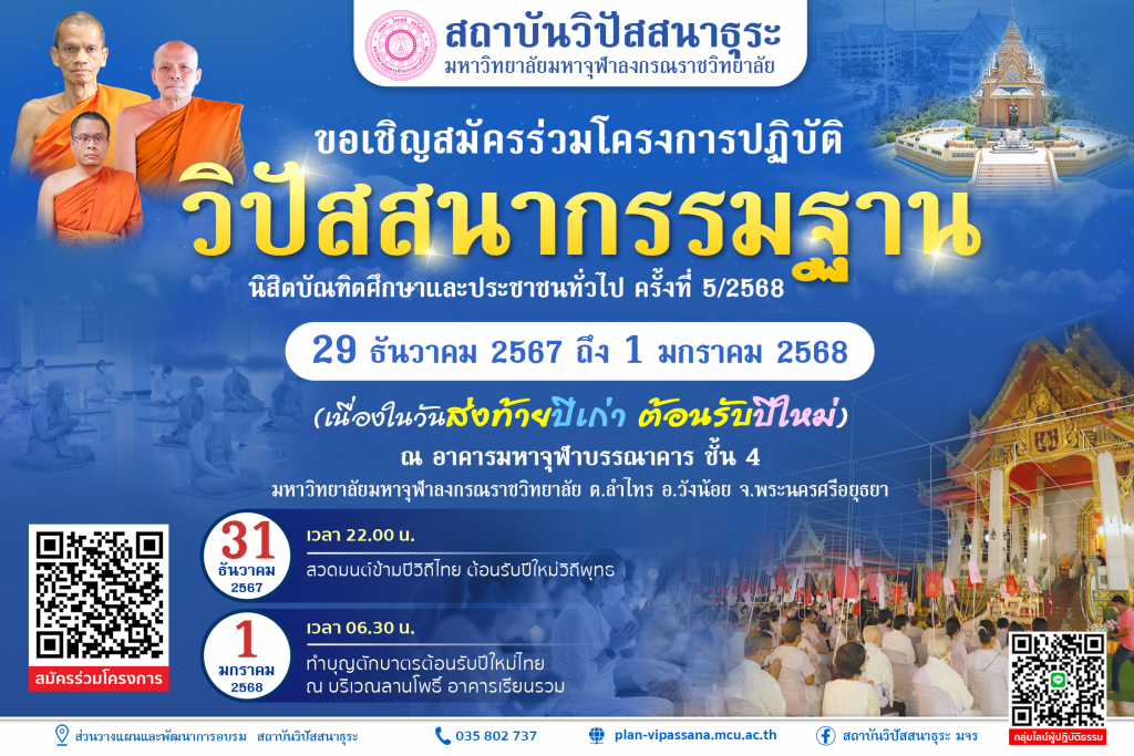 ขอเชิญร่วมสมัครปฏิบัติธรรมตามแนวสติปัฏฐาน 4 ส่งท้ายปีเก่าต้อนรับปีใหม่สวดมนต์ข้ามปี