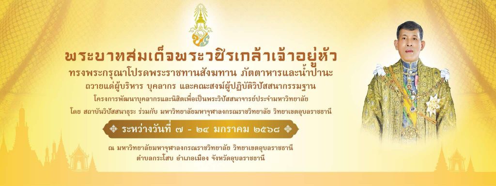 พระราชทานภัตตาหารถวายพระวิปัสสนาจารย์