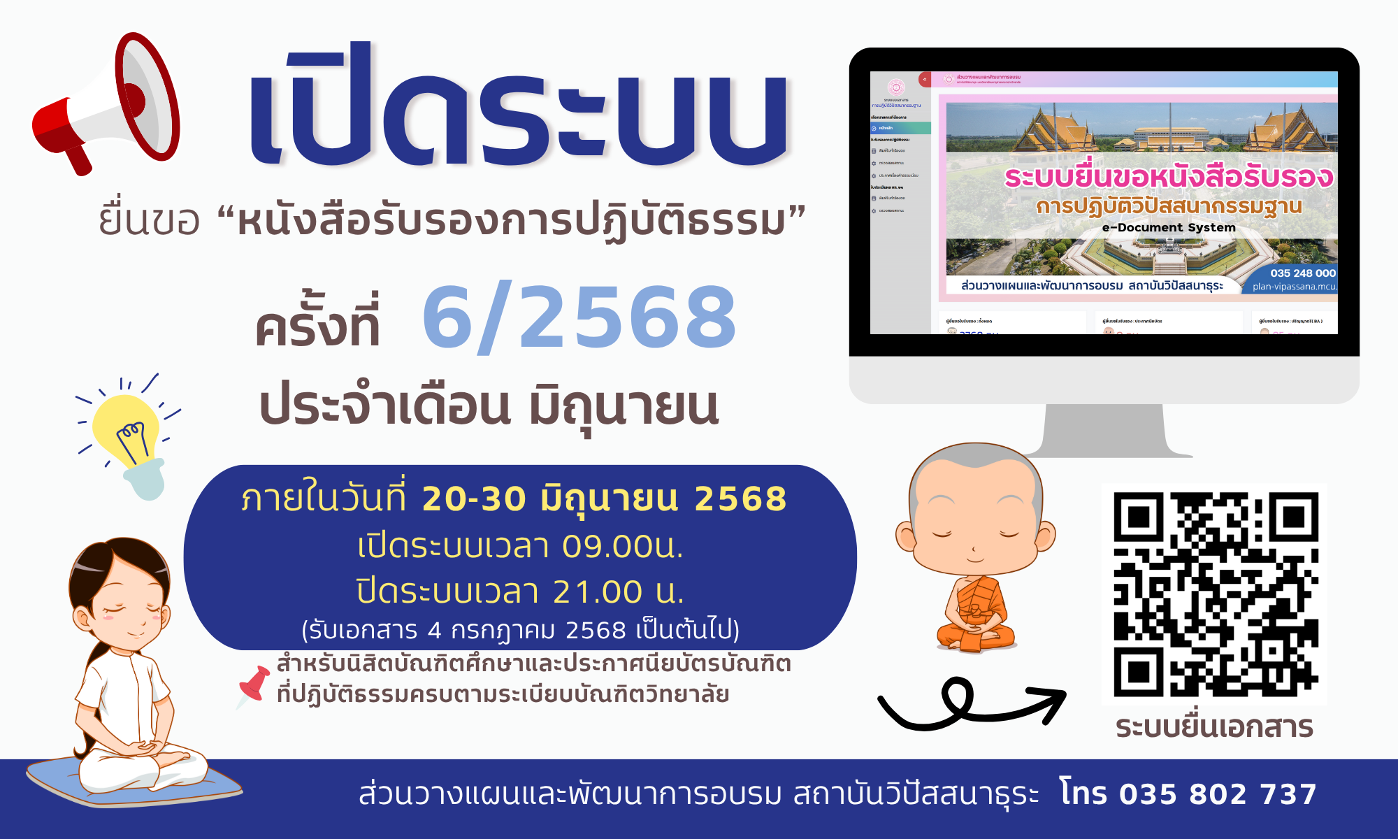 สถาบันวิปัสสนาธุระเปิดระบบยื่นขอหนังสือรับรองการปฏิบัติธรรมนิสิตบัณฑิตศึกษา”ครั้งที่ 6/2568