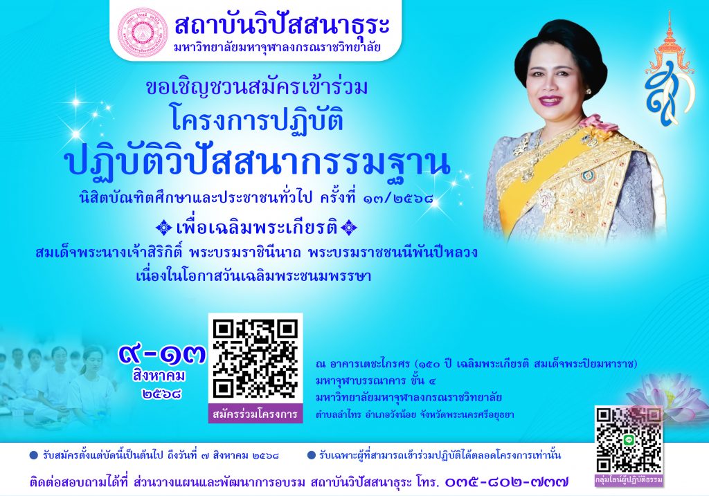 สมัครปฏิบัติธรรมวันแม่แห่งชาติ 12 สิงหา 68