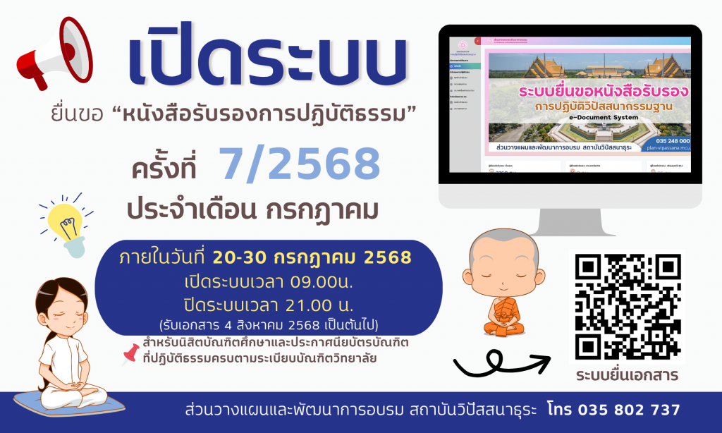 “เปิดระบบยื่นขอหนังสือรับรองการปฏิบัติธรรมนิสิตบัณฑิตศึกษา”ครั้งที่ 7/2568
