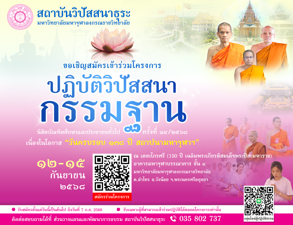 สถาบันวิปัสสนาธุระ จัดปฏิบัติธรรม 138 ปี มจร.