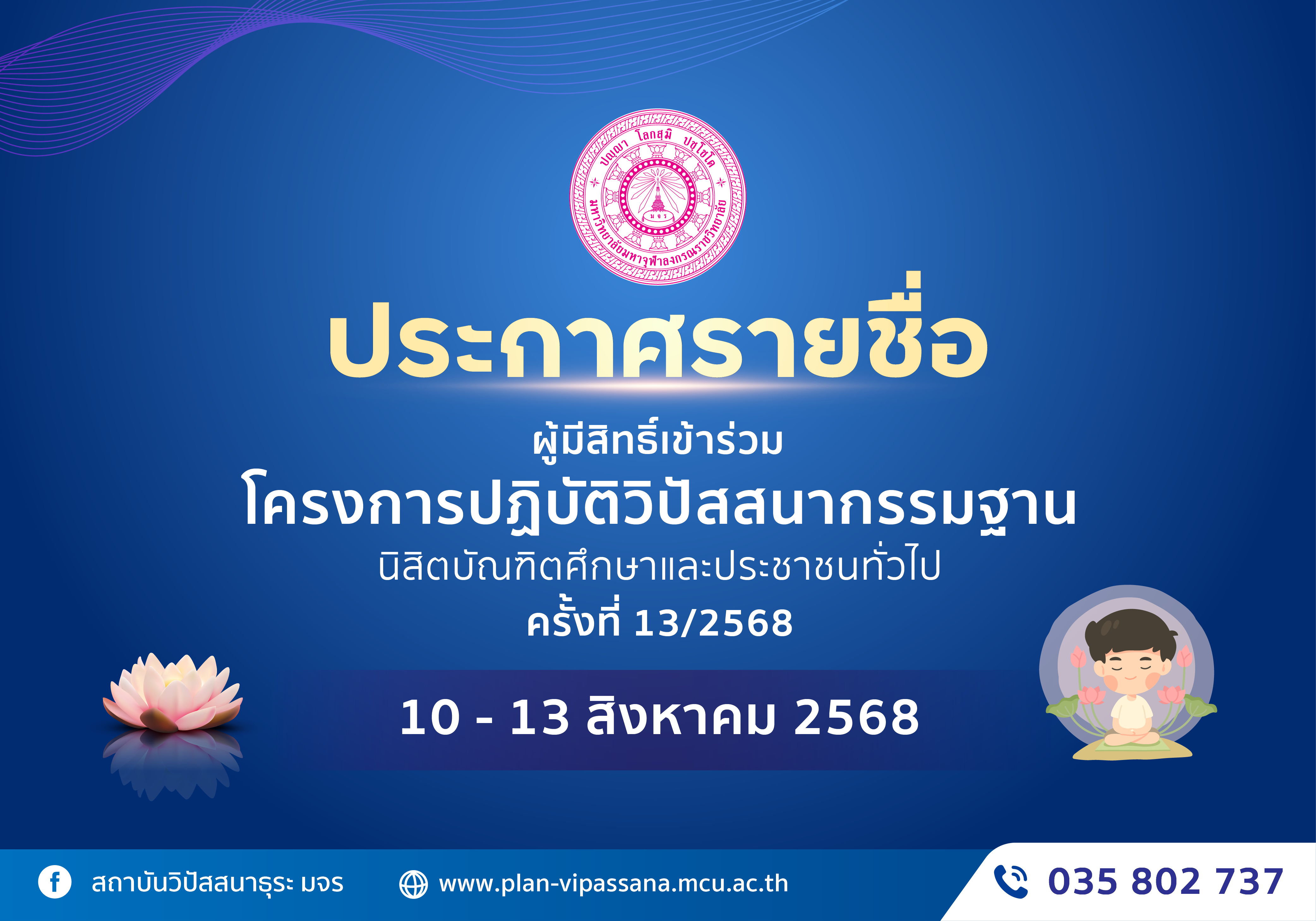 ประกาศรายชื่อผู้มีสิทธิ์เข้าร่วมโครงการปฏิบัติธรรม 10 – 13 ส.ค.68
