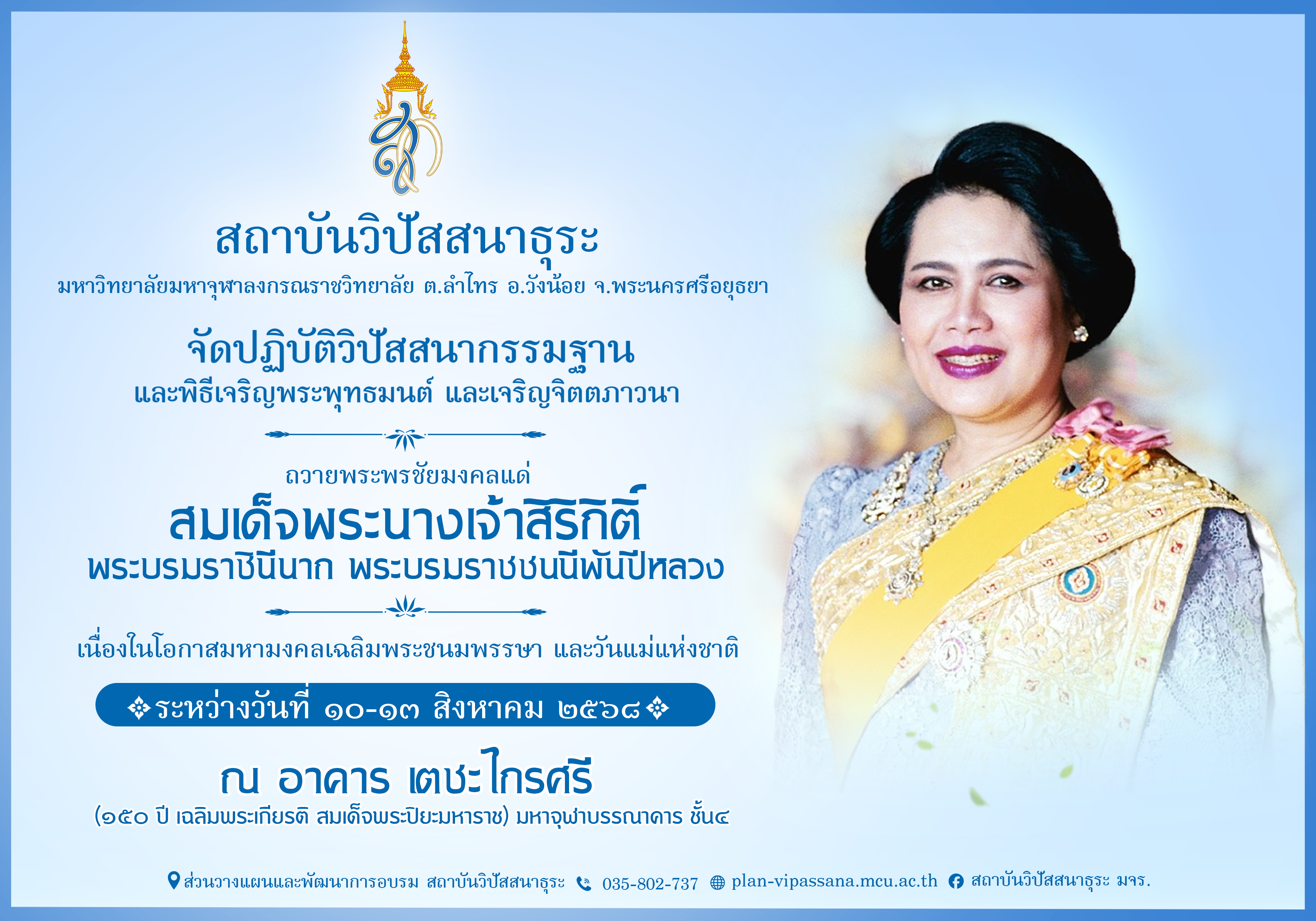 สถาบันวิปัสสนาธุระจัดปฏิบัติธรรมเฉลิมพระเกียรติวันแม่แห่งชาติ