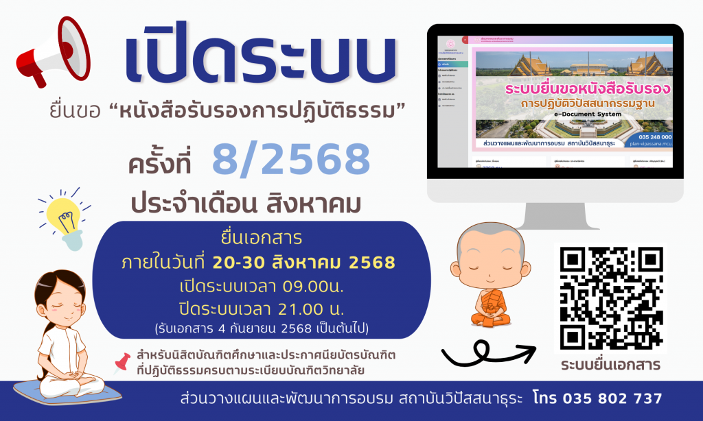 สถาบันวิปัสสนาธุระเปิดระบบยื่นขอหนังสือรับรองการปฏิบัติธรรมนิสิตบัณฑิตศึกษา”ครั้งที่ 8/2568