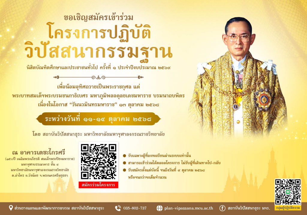 สมัครปฏิบัติธรรมวันคล้ายวันเสด็จสวรรคต