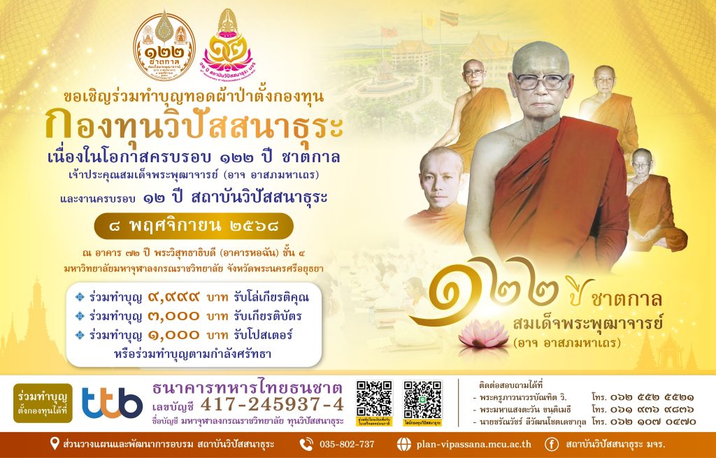 เชิญร่วมทำบุญทอดผ้าป่าตั้งกองทุนวิปัสสนาธุระ เพื่อการปฏิบัติวิปัสสนากรรมฐานเนื่องในโอกาสครบรอบ 122 ปี ชาตกาล พระเดชพระคุณเจ้าประคุณสมเด็จพระพุฒาจารย์ (อาจ อาสภมหาเถระ)