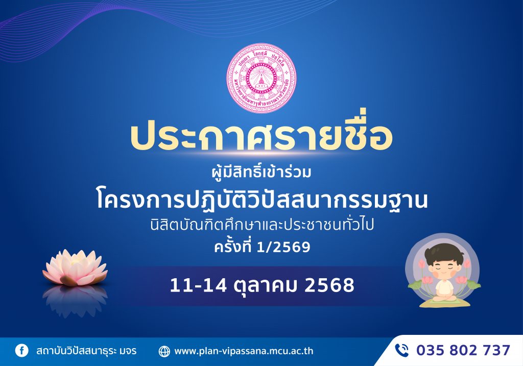 ประกาศรายชื่อผู้มีสิทธิ์เข้าร่วมโครงการปฏิบัติธรรม 11-14 ต.ค.68