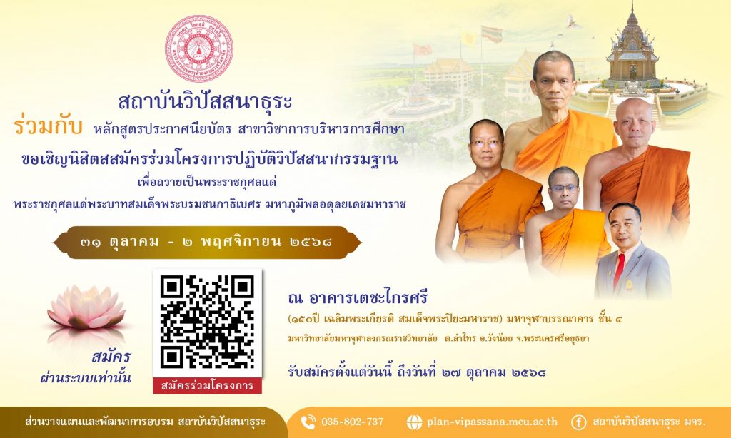 สถาบันวิปัสสนาธุระร่วมกับหลักสูตรประกาศนียบัตร สาขาวิชาบริหารการศึกษา จัดปฏิบัติธรรม