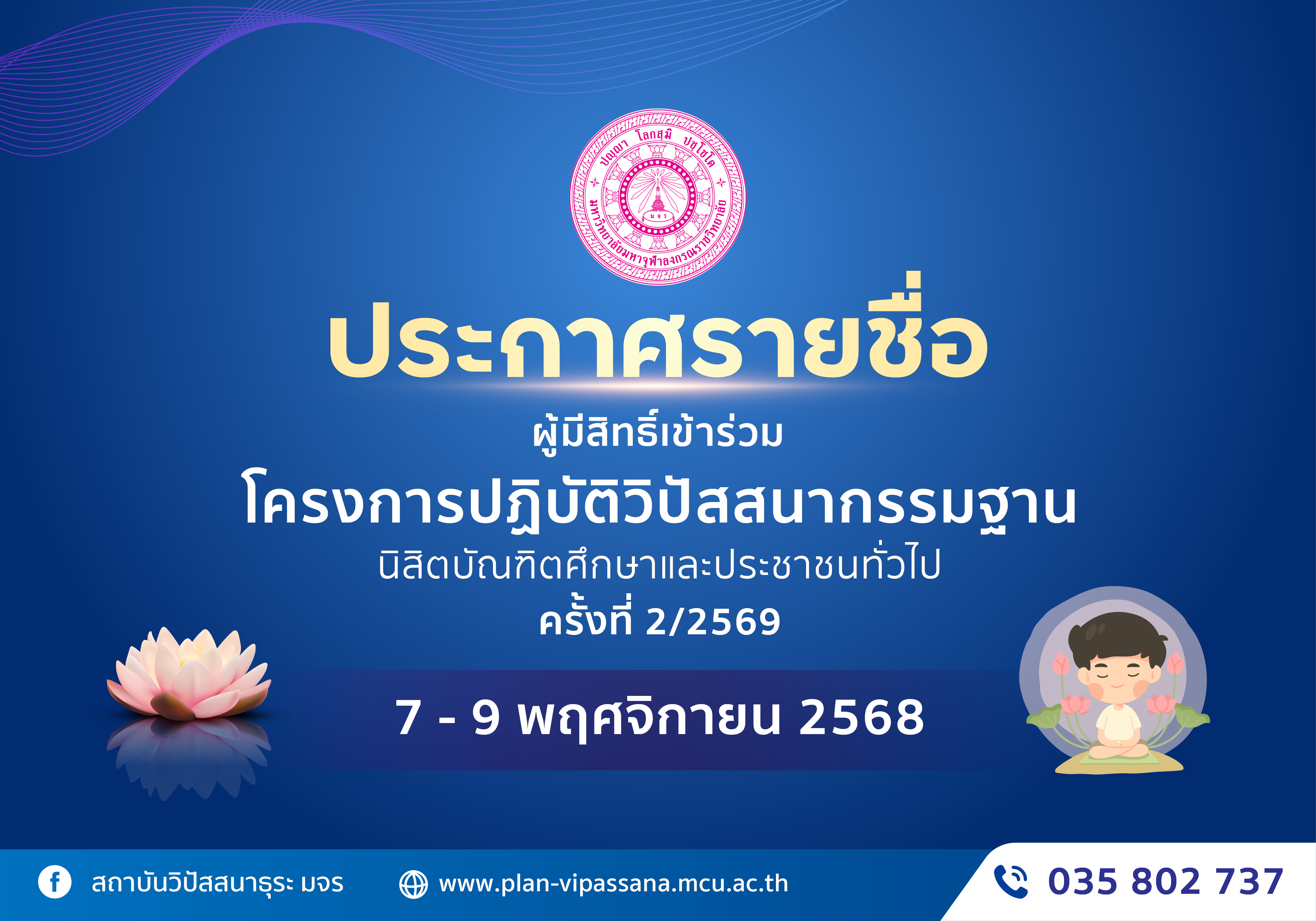 ประกาศรายชื่อผู้มีสิทธิ์เข้าปฏิบัติวิปัสสนากรรมฐาน ครั้งที่ 2/2569 ระหว่างวันที่ 7-9 พฤศจิกายน 2568
