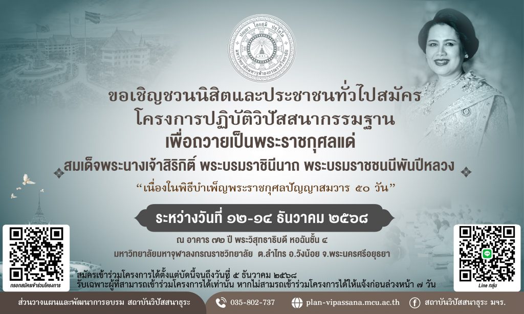 ขอเชิญนิสิตและประชาชนทั่วไปร่วมปฏิบัติวิปัสสนากรรมฐานเพื่อถวายเป็นพระราชกุศลแด่