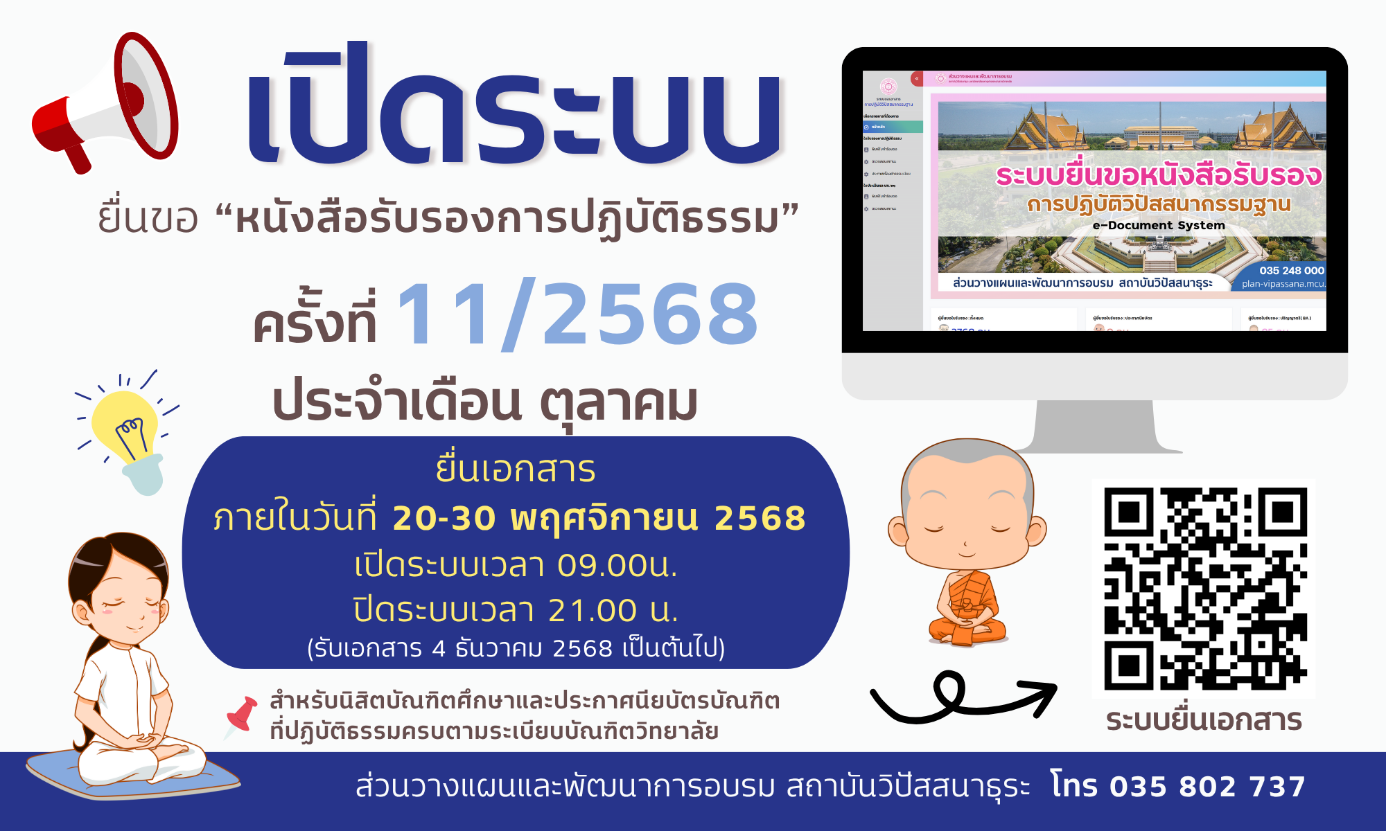 เปิดระบบยื่นขอหนังสือรับรองการปฏิบัติธรรมนิสิตบัณฑิตศึกษา”ครั้งที่ 11/2568