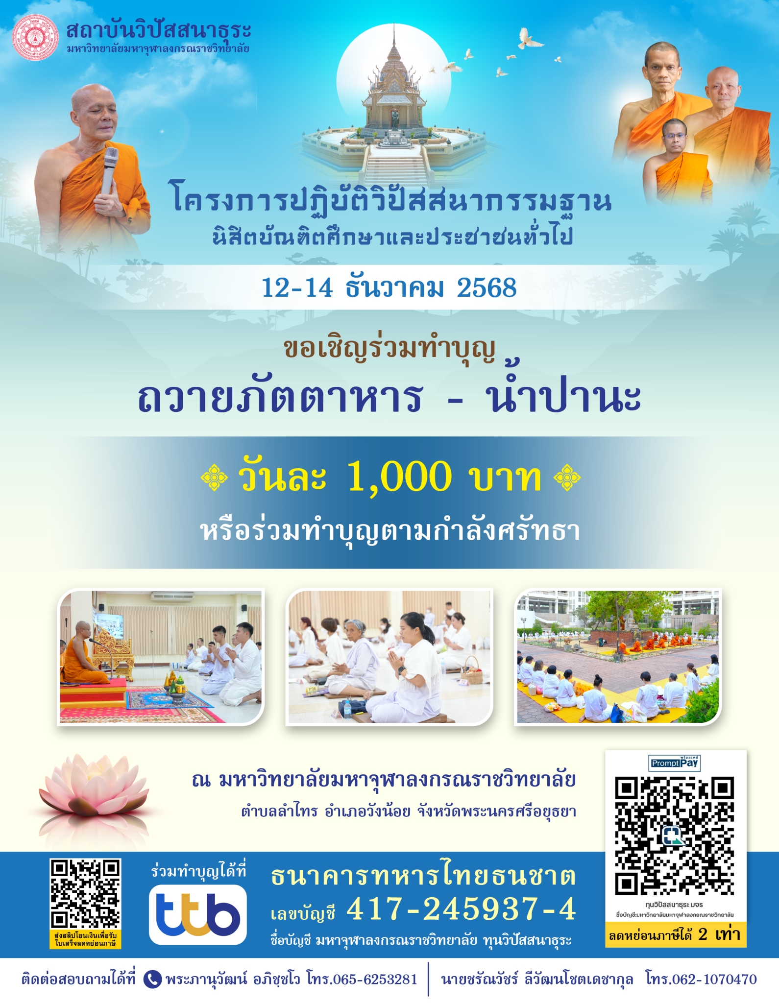 ขอเชิญร่วมเป็นเจ้าภาพถวายภัตตาหารเช้าเพลและน้ำปานะ