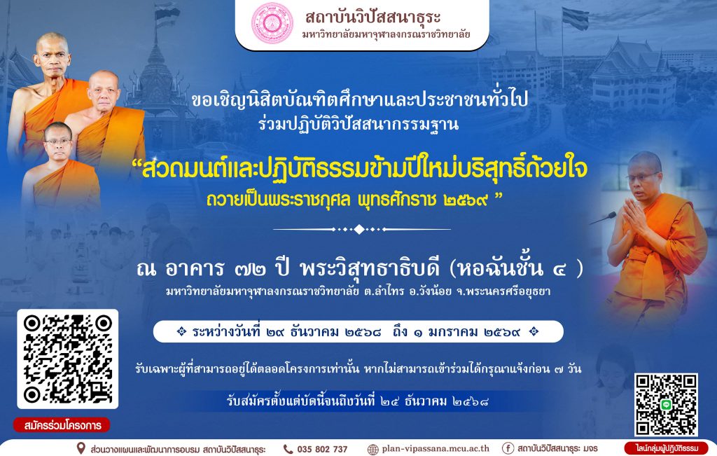 “สวดมนต์และปฏิบัติธรรมข้ามปีใหม่บริสุทธิ์ด้วยใจถวายเป็นพระราชกุศล พุทธศักราช 2569”