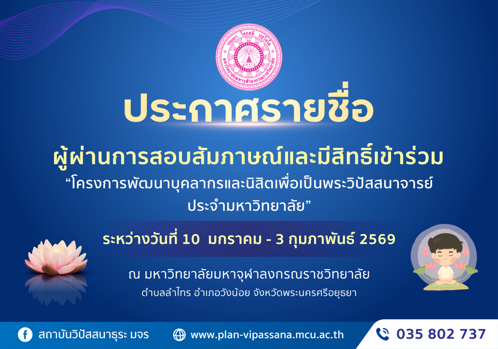 ประกาศรายชื่อ “ผู้ผ่านการสอบสัมภาษณ์และมีสิทธิ์เข้าร่วมโครงการพัฒนาบุคลากรและนิสิตเพื่อเป็นพระวิปัสสนาจารย์”
