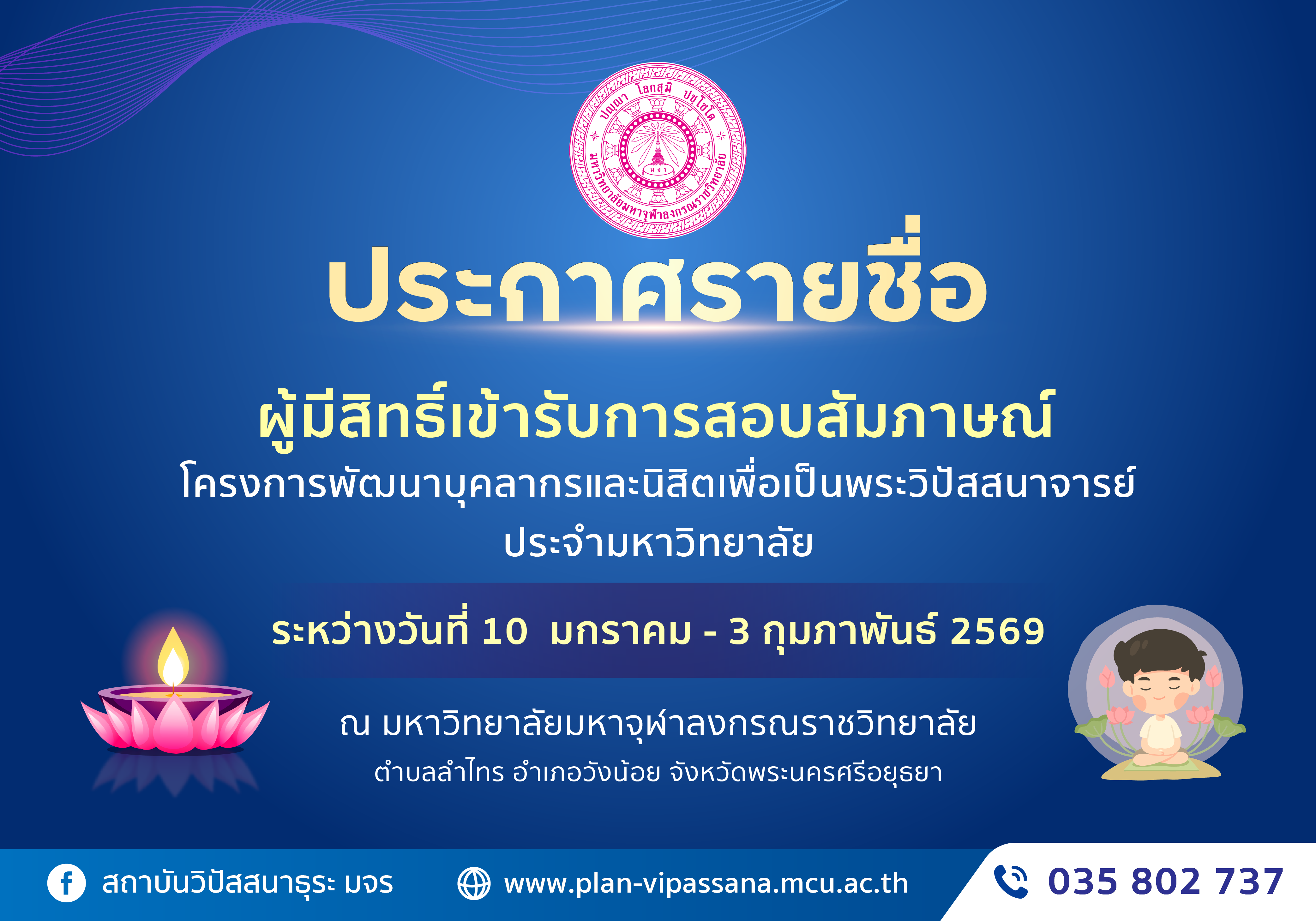 ประกาศรายชื่อ “ผู้มีสิทธิ์เข้ารับการสอบสัมภาษณ์โครงการพัฒนาบุคลากรและนิสิตเพื่อเป็นพระวิปัสสนาจารย์”