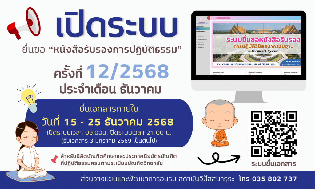 เปิดระบบ “ยื่นขอหนังสือรับรองการปฏิบัติธรรม”ครั้งที่ 12/2568