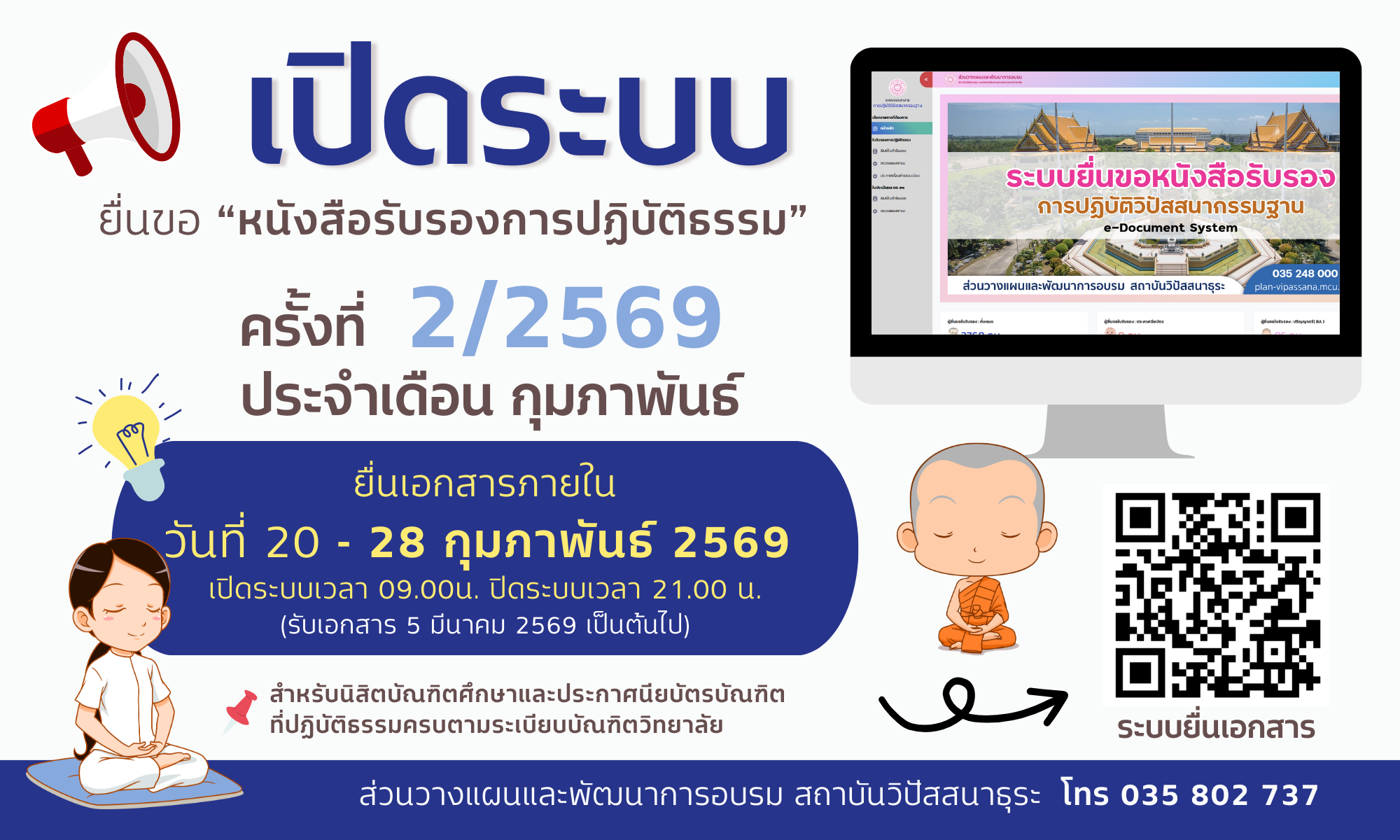 เปิดระบบข้อหนังสือรับรองการปปฏิบัติธรรมครั้งที่ 2