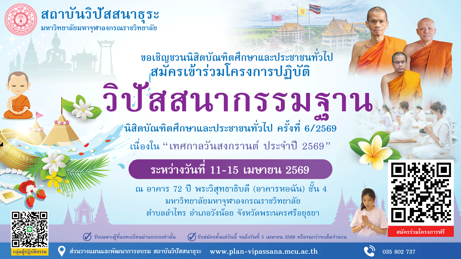 สมัครปฏิบัติธรรมเทศกาลวันสงกรานต์ ทำความดีต้อนรับปีใหม่ไทย ระหว่างวันที่ 11 – 15 เมษายน 2569