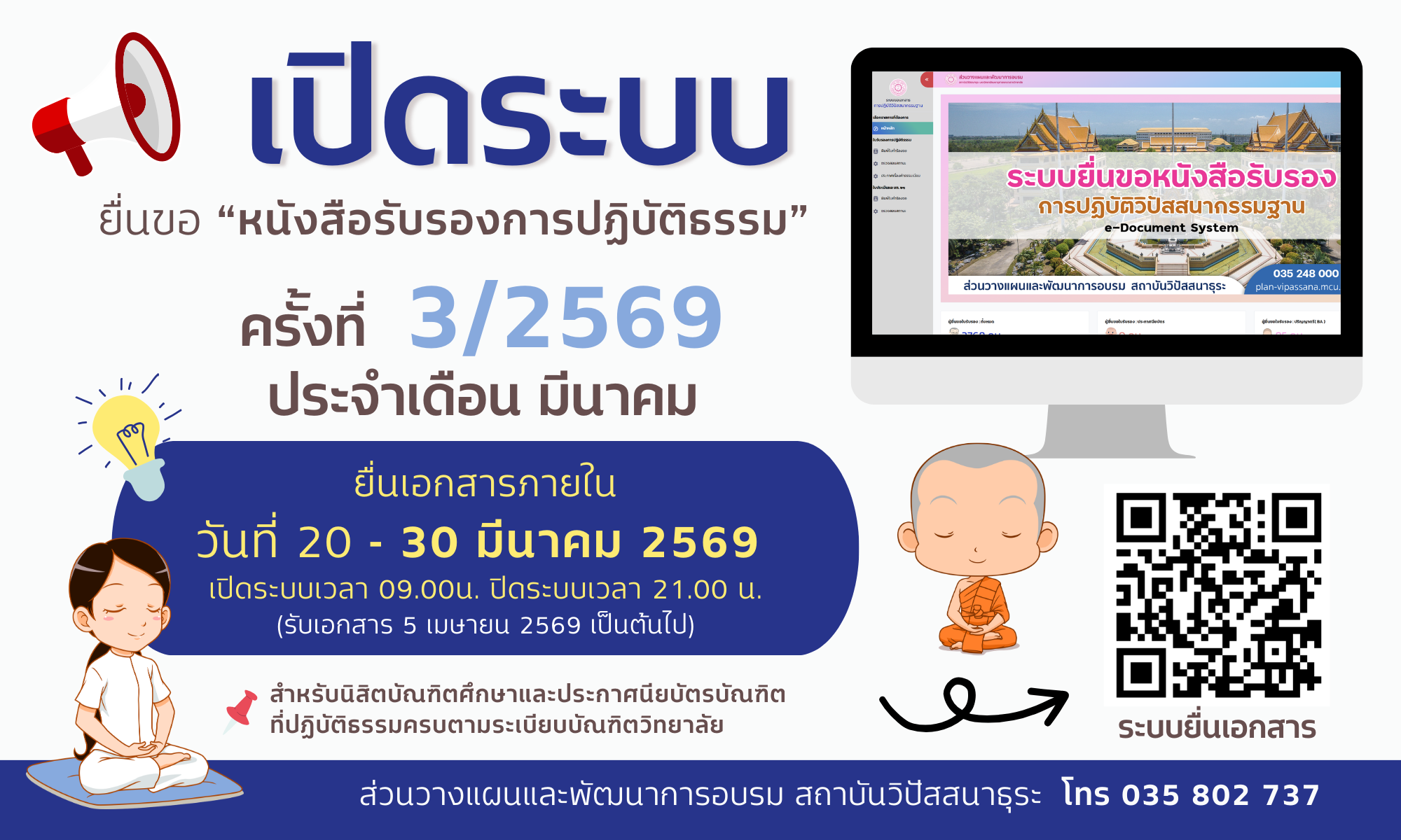 เปิดระบบยื่นขอหนังสือรับรองการปฏิบัติธรรมประจำเดือนมีนาคม 69