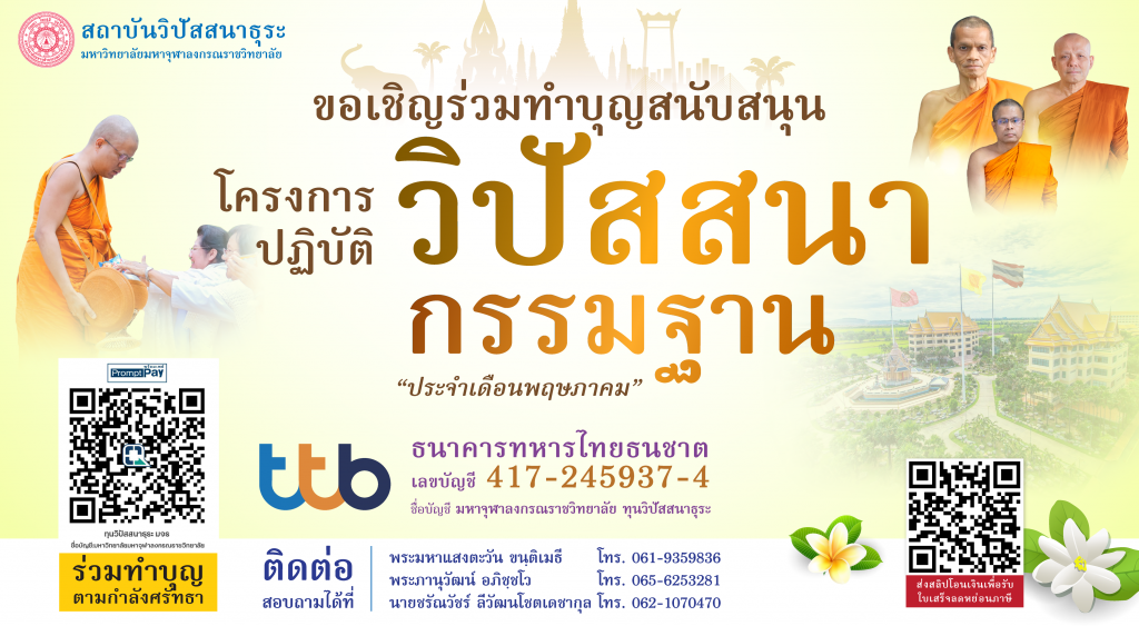 ขอเชิญร่วมทำบุญสนับสนุนโครงการปฏิบัติวิปัสสนากรรมฐานประจำเดือน พฤษภาคม 259