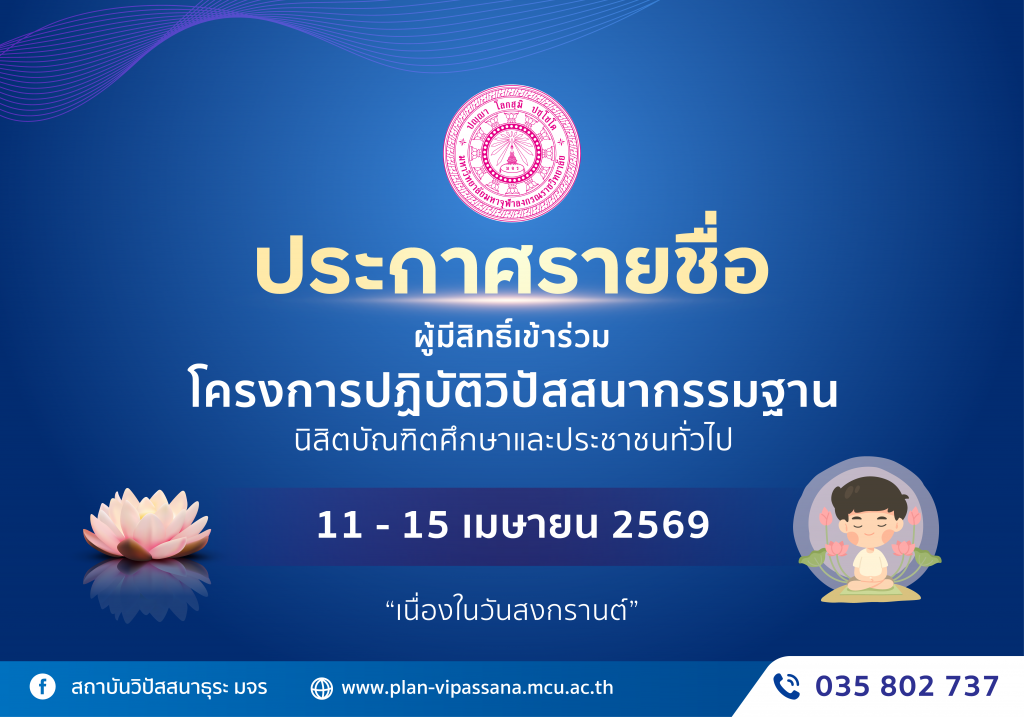 ประกาศรายชื่อผู้มีสิทธิ์เข้าร่วมโครงการปฏิบัติวิปัสสนากรรมฐานเนื่องใน “เทศกาลสงกรานต์ ระหว่างวันที่ 11-15 เมษายน 2569”