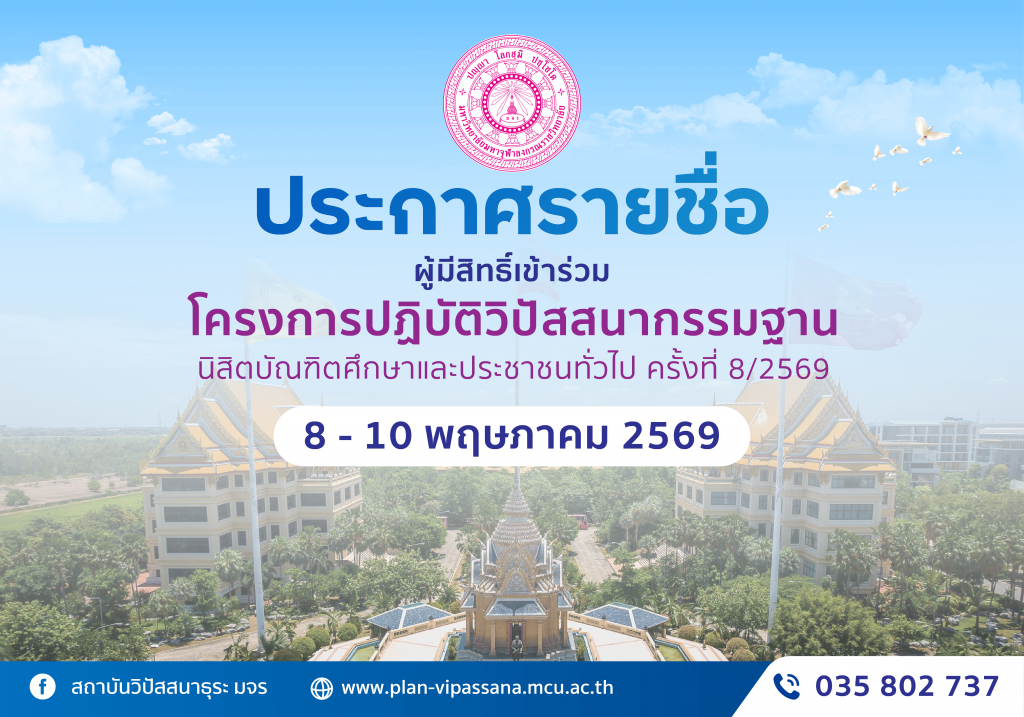 ประกาศรายชื่อผู้มีสิทธิ์เข้าร่วมโครงการปฏิบัติวิปัสสนากรรมฐานนิสิตบัณฑิตศึกษาและประชาชนทั่วไป ระหว่างวันที่ 8-10 พฤษภาคม 2569