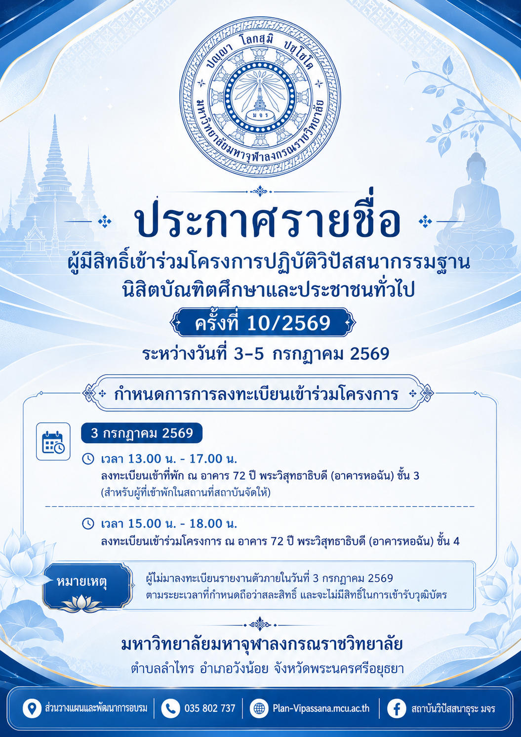 ประกาศรายชื่อผู้มีสิทธิ์เข้าร่วมโครงการปฏิบัติวิปัสสนากรรมฐานนิสิตบัณฑิตศึกษาและประชาชนทั่วไป ครั้งที่ 10/2569 ระหว่างวันที่ 3-5 กรกฎาคม 2569