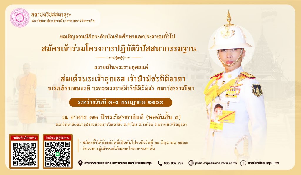 สถาบันวิปัสสนาธุระจัดปฏิบัติธรรมถวายเป็นพระราชกุศลแดสมเด็จพระเจ้าลูกเธอ เจ้าฟ้าพัชรกิติยาภ