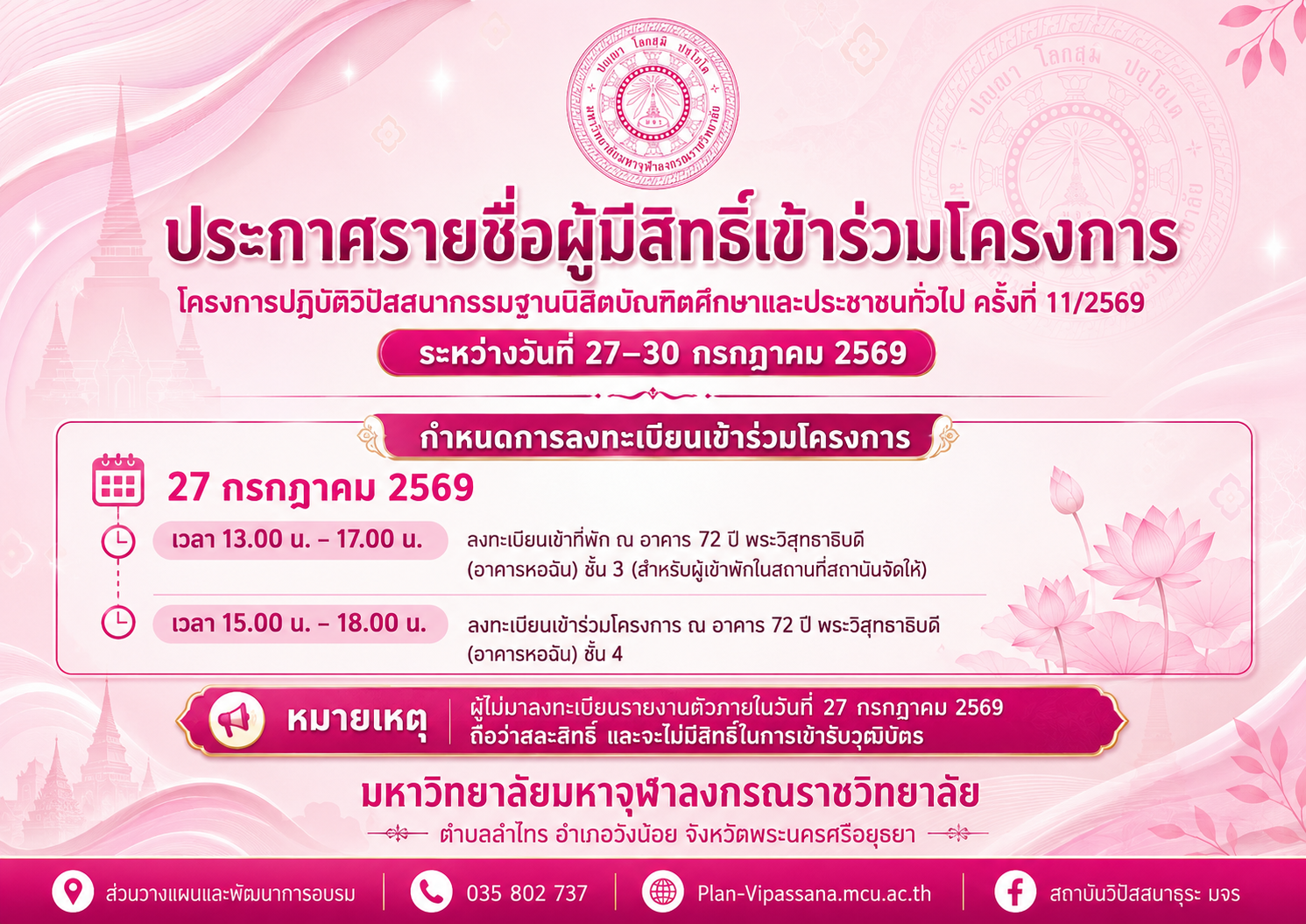 ประกาศรายชื่อผู้มีสิทธิ์เข้าร่วมโครงการปฏิบัติวิปัสสนากรรมฐานนิสิตบัณฑิตศึกษาและประชาชนทั่วไป ครั้งที่ 11/2569 ระหว่างวันที่ 27-30 กรกฎาคม 2569