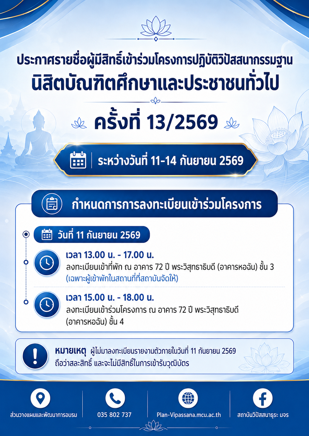 ประกาศรายชื่อผู้มีสิทธิ์เข้าร่วมโครงการปฏิบัติวิปัสสนากรรมฐานนิสิตบัณฑิตศึกษาและประชาชนทั่วไป ครั้งที่ 13 ประจำปีงบประมาณ 2569