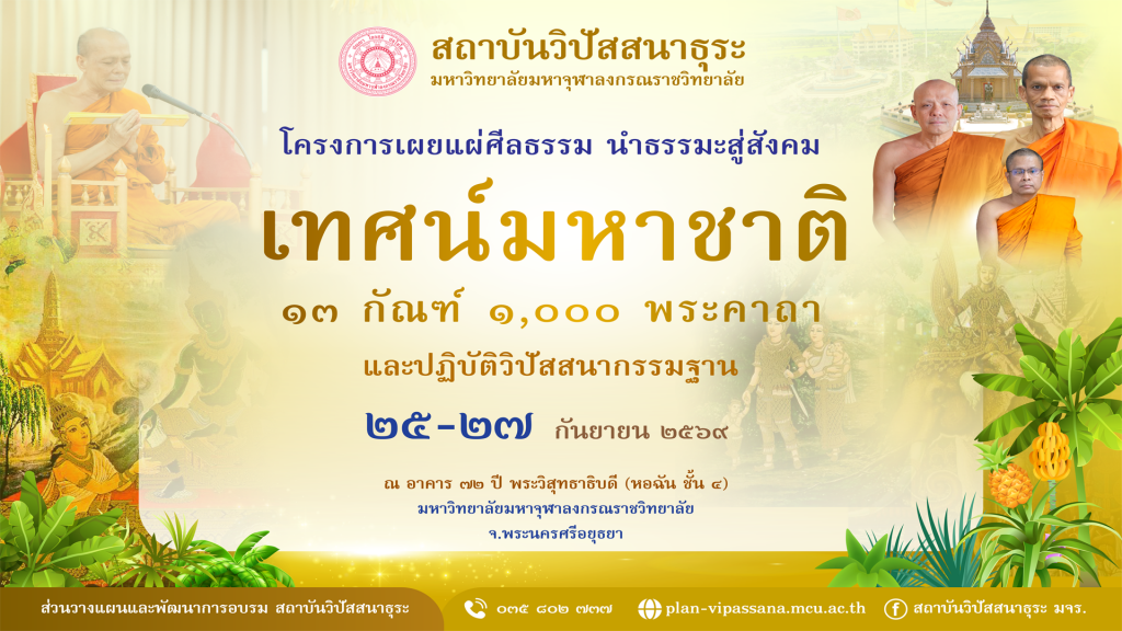 โครงการเผยแผ่ศีลธรรม นำธรรมะสู่สังคม เทศน์มหาชาติ และปฏิบัติวิปัสสนากรรมฐาน ระหว่างวันที่ ๒๕-๒๗ กันยายน ๒๕๖๙