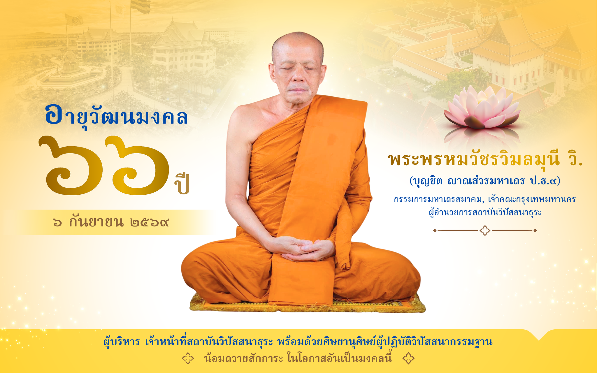 กราบอายุวัฒนมงคลพระเดชพระคุณหลวงพ่อพระพรหมวัชรวิมลมุนี วิ.