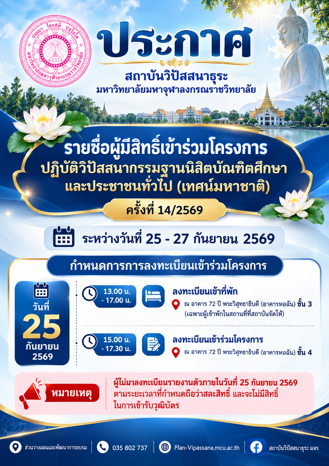 ประกาศรายชื่อผู้มีสิทธิ์เข้าร่วมโครงการปฏิบัติวิปัสสนากรรมฐานนิสิตบัณฑิตศึกษาและประชาชนทั่วไป (เทศน์มหาชาติ) ครั้งที่ 14/2569 ระหว่างวันที่ 25-27 กันยายน 2569