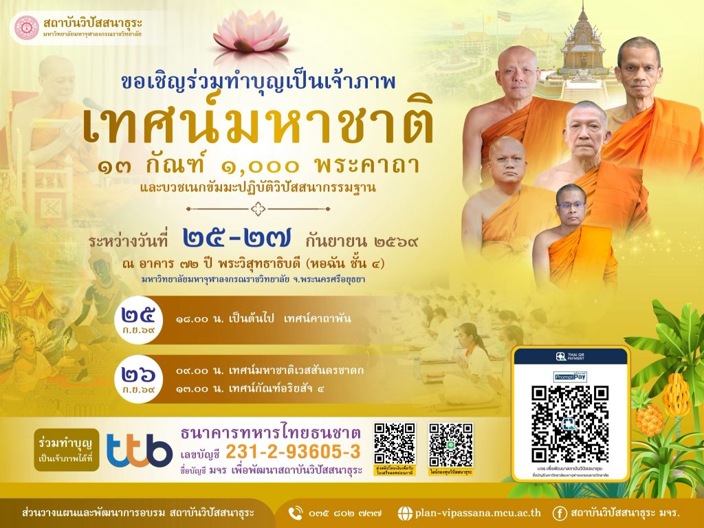 ขอเชิญร่วมเป็นเจ้าภาพกัณฑ์เทศน์ฟังเทศน์มหาชาติ ๑๓กัณฑ์ ๑,๐๐๐พระคาถา