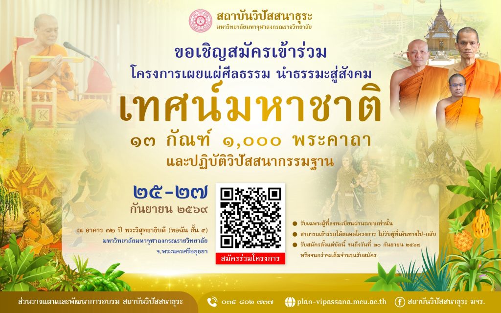 ขอเชิญสมัครปฏิบัติวิปัสสนากรรมฐาน และฟังเทศน์มหาชาติ ๑๓ กัณฑ์ ๑,๐๐๐ พระคาถา