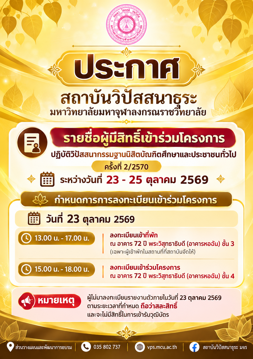 ประกาศรายชื่อผู้มีสิทธิ์เข้าร่วมโครงการปฏิบัติวิปัสสนากรรมฐานนิสิตบัณฑิตศึกษาและประชาชนทั่วไป ครั้งที่ 2 ประจำปีงบประมาณ 2570 ระหว่างวันที่ 23-25 ตุลาคม 2569
