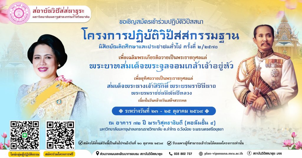 สถาบันวิปัสสนาธุระจัดปฏิบัติถวายพระปิยะมหาราชและพระพันปีหลวง