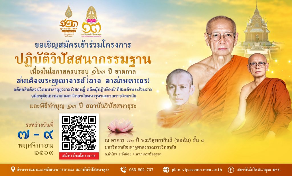ขอเชิญร่วมปฏิบัติวิปัสสนากรรมฐานถวายเป็นอาจาริยบูชา