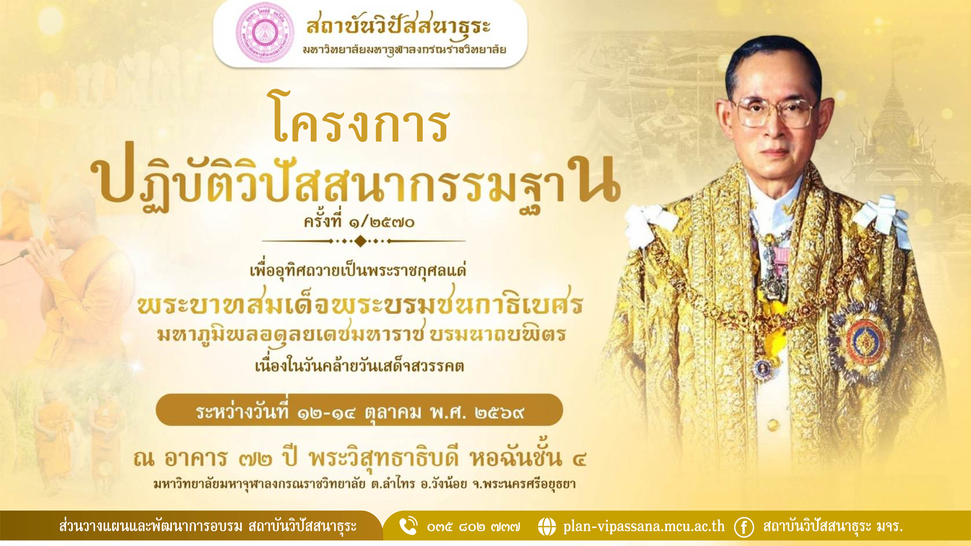 โครงการปฎิบัติวิปัสสนากรรมฐาน เพื่ออุทิศถวายเป็นพระราชกุศลแด่ พระบาทสมเด็จพระบรมชนกาธิเบศร มหาภูมิพลอดุลยเดชมหาราช บรมนาถบพิตร