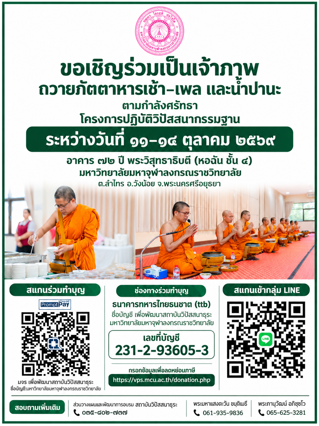 ขอเชิญร่วมทำบุญถวายภัตตาหารเช้าเพล และน้ำปานะ