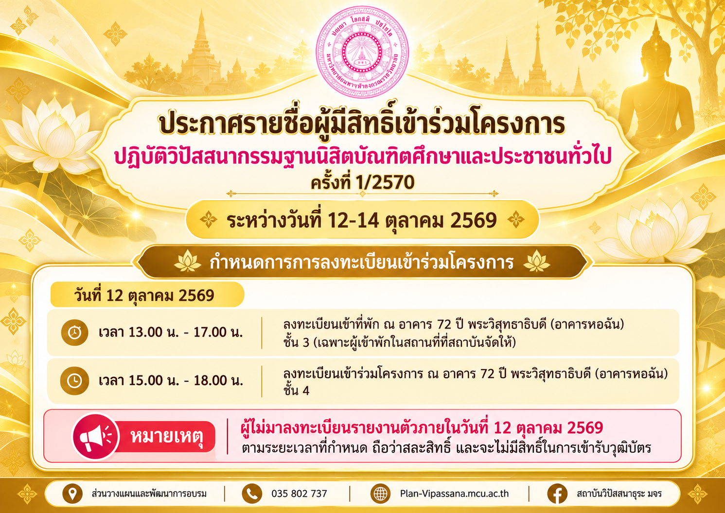 ประกาศรายชื่อผู้มีสิทธิ์เข้าร่วมโครงการปฏิบัติวิปัสสนากรรมฐานนิสิตบัณฑิตศึกษาและประชาชนทั่วไป ครั้งที่ 1 ประจำปีงบประมาณ 2570 ระหว่างวันที่ 12-14 ตุลาคม 2569